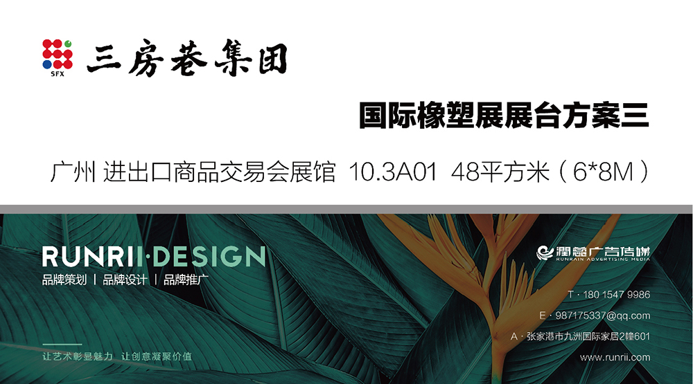 國際橡塑展站臺(tái)設(shè)計(jì)方案